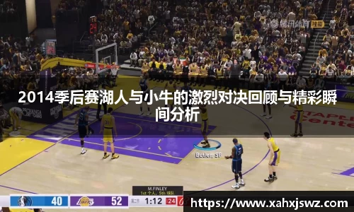 2014季后赛湖人与小牛的激烈对决回顾与精彩瞬间分析