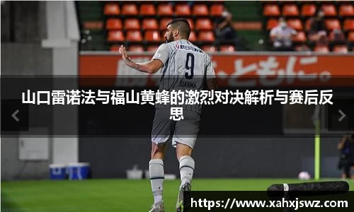 山口雷诺法与福山黄蜂的激烈对决解析与赛后反思