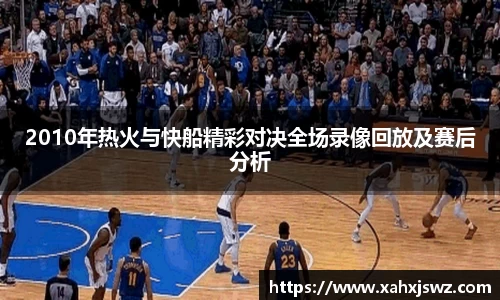 2010年热火与快船精彩对决全场录像回放及赛后分析