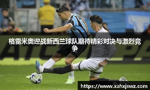 格雷米奥迎战新西兰球队期待精彩对决与激烈竞争