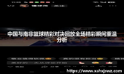 中国与南非篮球精彩对决回放全场精彩瞬间重温分析