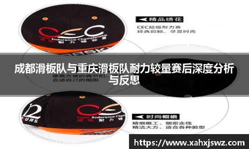 成都滑板队与重庆滑板队耐力较量赛后深度分析与反思