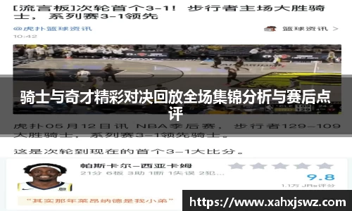 骑士与奇才精彩对决回放全场集锦分析与赛后点评