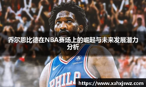 乔尔恩比德在NBA赛场上的崛起与未来发展潜力分析